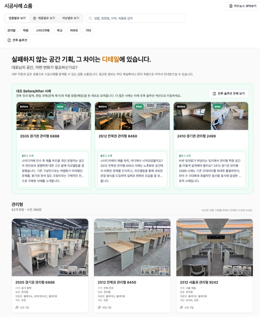 시공사례 쇼룸 화면 캡처